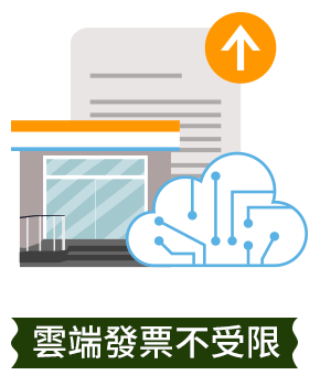 數位鎏電子發票好處多,多元開立方式